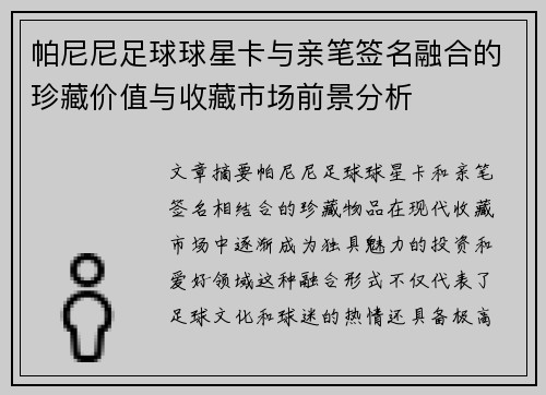 帕尼尼足球球星卡与亲笔签名融合的珍藏价值与收藏市场前景分析