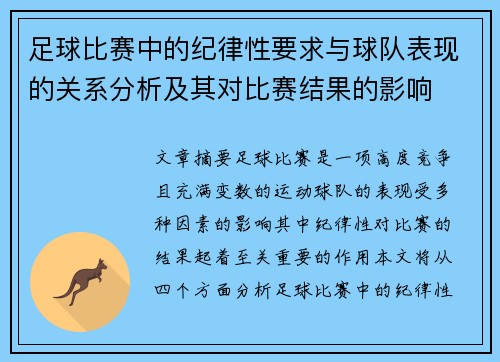 足球比赛中的纪律性要求与球队表现的关系分析及其对比赛结果的影响