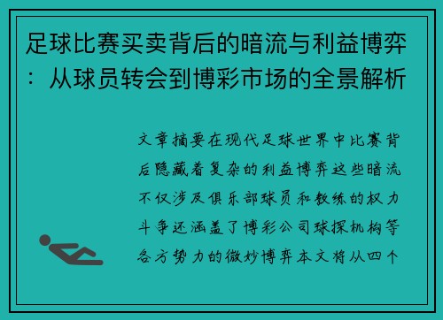 足球比赛买卖背后的暗流与利益博弈：从球员转会到博彩市场的全景解析